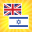 English Hebrew Translator - Dictionary,Translation 1.0.7