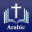 Holy Bible in Arabic Offline 4.0