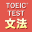 英語1560問 TOEIC®テスト文法／単語／リーディング