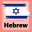 Learn Hebrew For Beginners 5.3