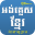 English Khmer Dictionary Pro 3.1