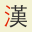 KangXi learn Chinese radicals 1.4