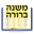 Esh Mishna Berura 6.0