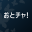 おとチャ！- 雑談チャットSNSで気の合う友達であい探し