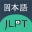 JLPT Test N5 N4 N3 N2 N1