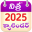 Telugu Calendar 2025 Offline 5.3.1