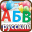 Russian ABC Alphabets Letters 4.2