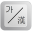 Sino Korean Keyboard 1.6.10