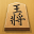 Shogi - Japanese Chess 5.5.2