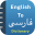 Persian Dictionary Offline 1.2.3