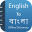 Bengali Dictionary &Translator 1.5.1