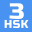 HSK-3 online test / HSK exam 2.0.1