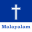 Malayalam Bible Offline - KJV 3.5