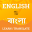 English Bangla Word Dictionary 1.0