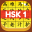 HSK 1 Hero - Learn Chinese 3.9