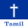 Tamil Bible - Holy Bible