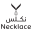 نكلس | Necklace