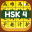 HSK 4 Hero - Learn Chinese 3.9