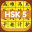 HSK 5 Hero - Learn Chinese 3.5