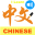 I Learn Chinese Characters 3.2