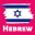 Hebrew Language For Beginners 3.1