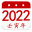 阴历阳历转换计算 - 2022年放假安排及双历对照