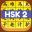 HSK 2 Hero - Learn Chinese 3.7