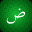 Learn Basic Arabic Language A1 5.6.4