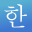 Learn Korean! - Hangul 1.3.10