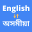 English to Assamese Translator