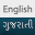 Gujarati English Translator