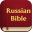 Holy Bible in Russian 4.0