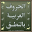 Arabic alphabet and words 1.1.1