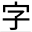 Korean Hanja Vocabulary Tool